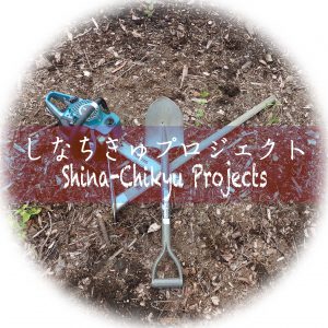 しなちきゅプロジェクト/Shina-Chikyu Projects