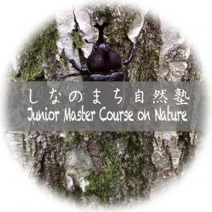 しなのまち自然塾/Junior Master Course on Nature